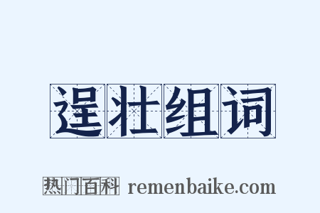 逞壮组词是什么意思的图片